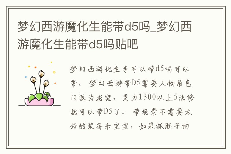 夢幻西游魔化生能帶d5嗎_夢幻西游魔化生能帶d5嗎貼吧