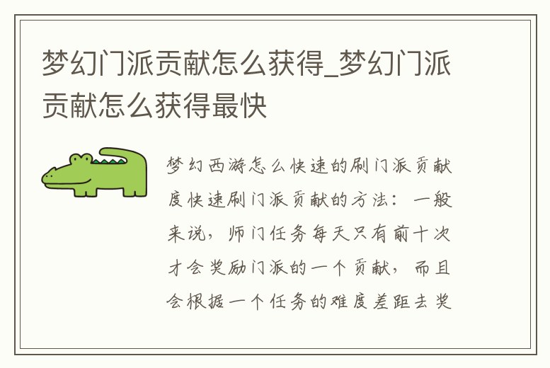 夢幻門派貢獻怎么獲得_夢幻門派貢獻怎么獲得最快