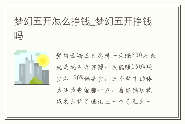 夢幻五開怎么掙錢_夢幻五開掙錢嗎