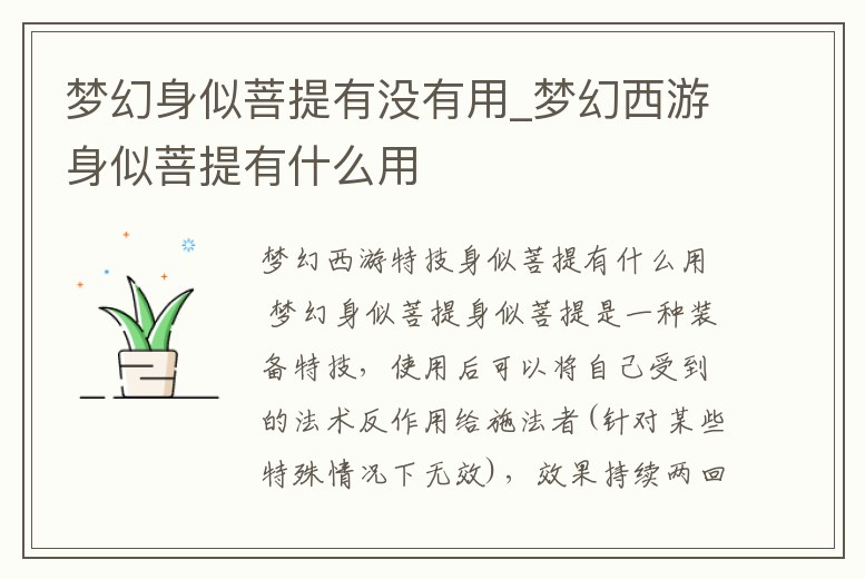 夢幻身似菩提有沒有用_夢幻西游身似菩提有什么用