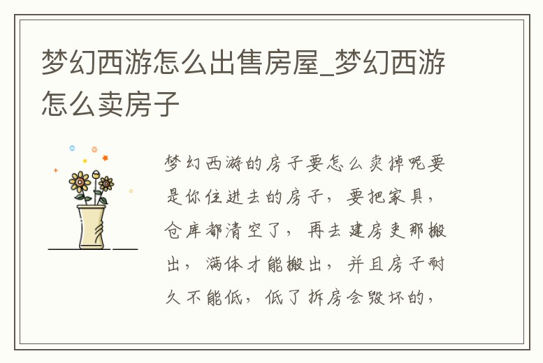 夢幻西游怎么出售房屋_夢幻西游怎么賣房子