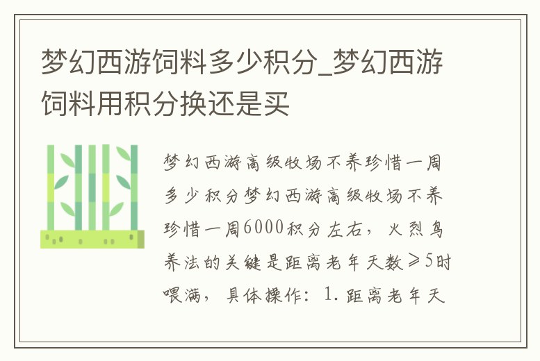 夢幻西游飼料多少積分_夢幻西游飼料用積分換還是買