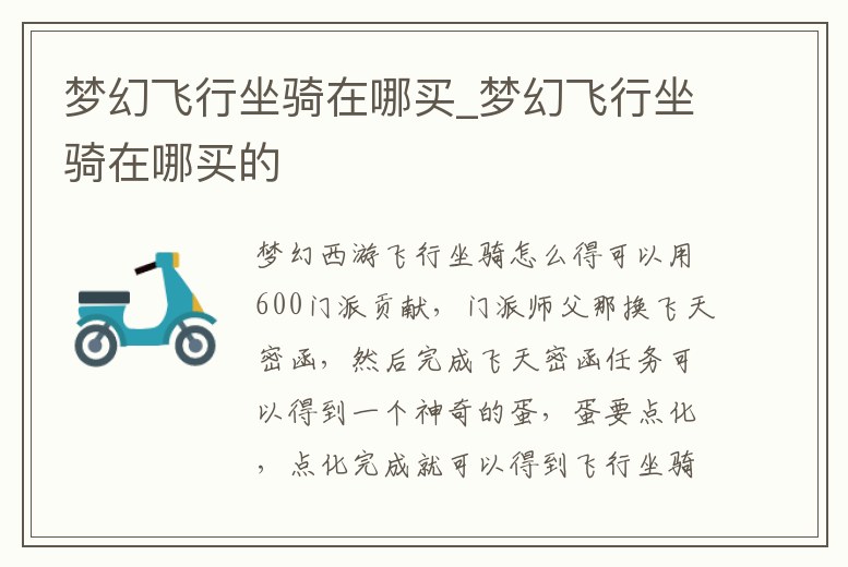 夢(mèng)幻飛行坐騎在哪買(mǎi)_夢(mèng)幻飛行坐騎在哪買(mǎi)的