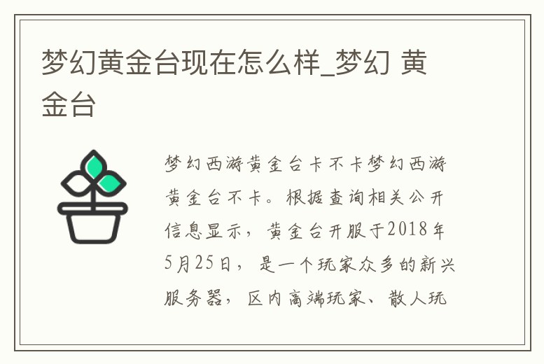 夢幻黃金臺現在怎么樣_夢幻 黃金臺