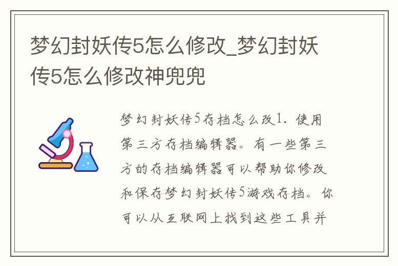 夢幻封妖傳5怎么修改_夢幻封妖傳5怎么修改神兜兜