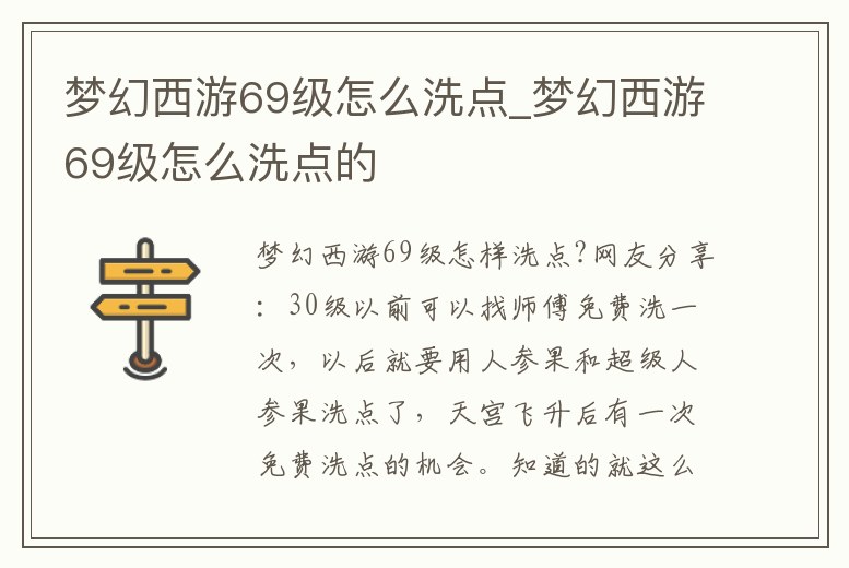 夢幻西游69級怎么洗點_夢幻西游69級怎么洗點的