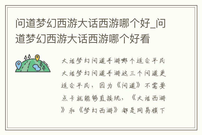 問道夢幻西游大話西游哪個好_問道夢幻西游大話西游哪個好看