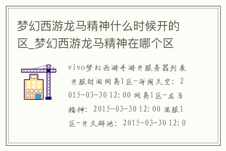 夢(mèng)幻西游龍馬精神什么時(shí)候開的區(qū)_夢(mèng)幻西游龍馬精神在哪個(gè)區(qū)