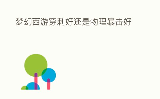 夢幻西游穿刺好還是物理暴擊好