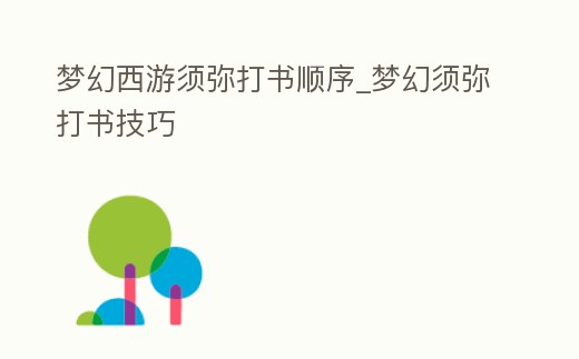夢幻西游須彌打書順序_夢幻須彌打書技巧