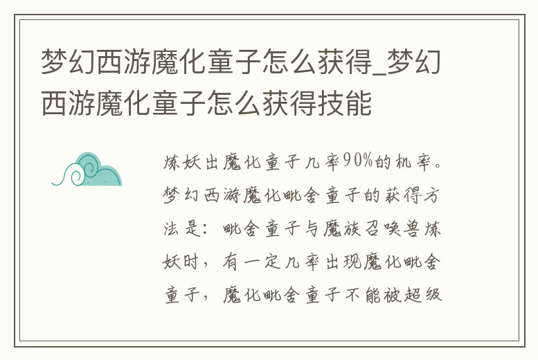 夢幻西游魔化童子怎么獲得_夢幻西游魔化童子怎么獲得技能