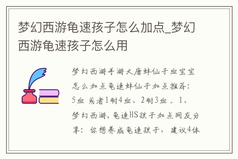 夢幻西游龜速孩子怎么加點_夢幻西游龜速孩子怎么用
