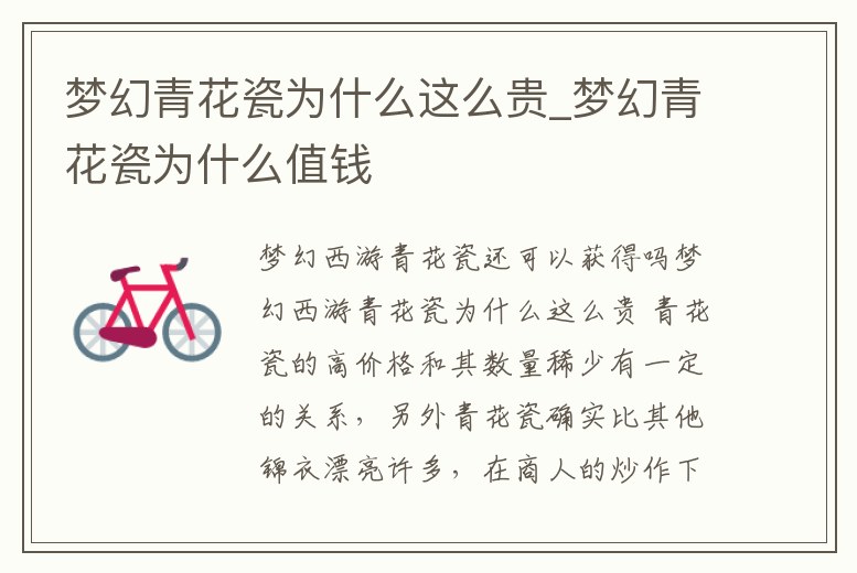 夢幻青花瓷為什么這么貴_夢幻青花瓷為什么值錢