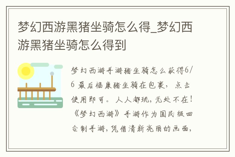 夢幻西游黑豬坐騎怎么得_夢幻西游黑豬坐騎怎么得到