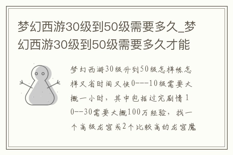 夢(mèng)幻西游30級(jí)到50級(jí)需要多久_夢(mèng)幻西游30級(jí)到50級(jí)需要多久才能升級(jí)