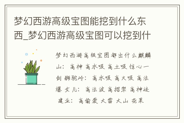 夢幻西游高級寶圖能挖到什么東西_夢幻西游高級寶圖可以挖到什么