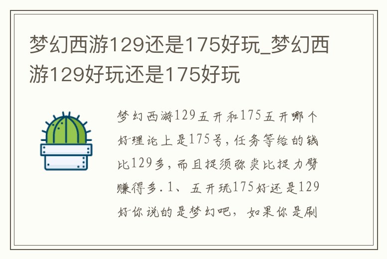夢幻西游129還是175好玩_夢幻西游129好玩還是175好玩