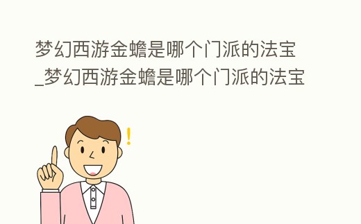 夢幻西游金蟾是哪個(gè)門派的法寶_夢幻西游金蟾是哪個(gè)門派的法寶裝備