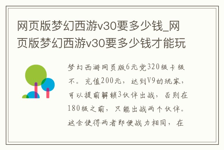 網頁版夢幻西游v30要多少錢_網頁版夢幻西游v30要多少錢才能玩