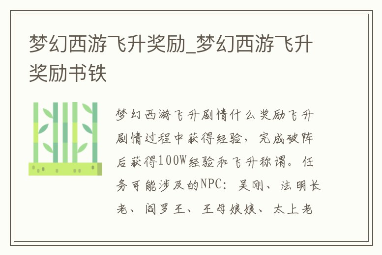 夢幻西游飛升獎勵_夢幻西游飛升獎勵書鐵