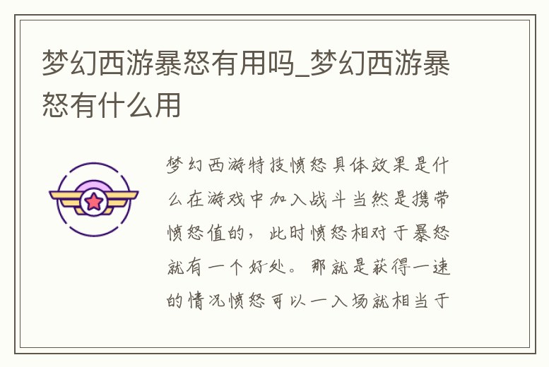 夢幻西游暴怒有用嗎_夢幻西游暴怒有什么用