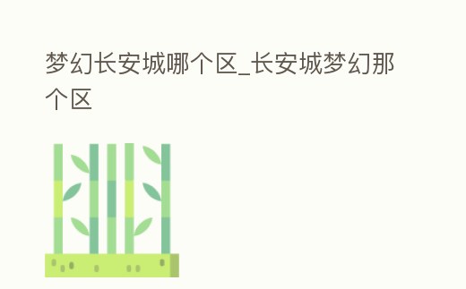 夢幻長安城哪個區_長安城夢幻那個區