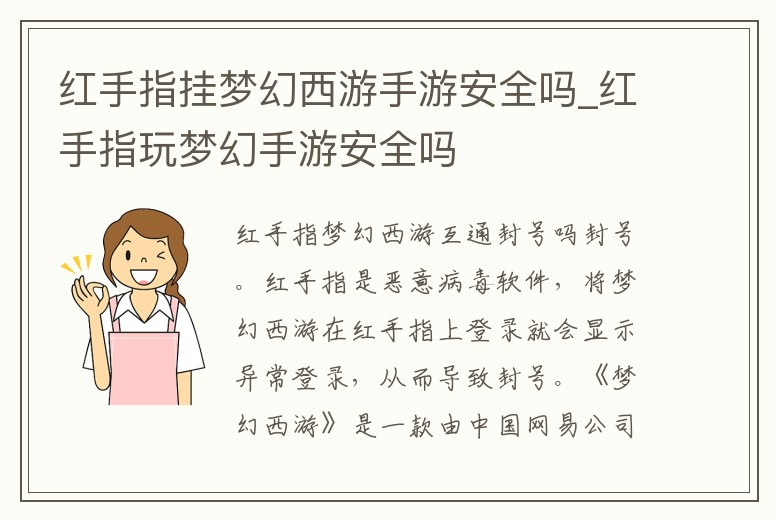紅手指掛夢幻西游手游安全嗎_紅手指玩夢幻手游安全嗎