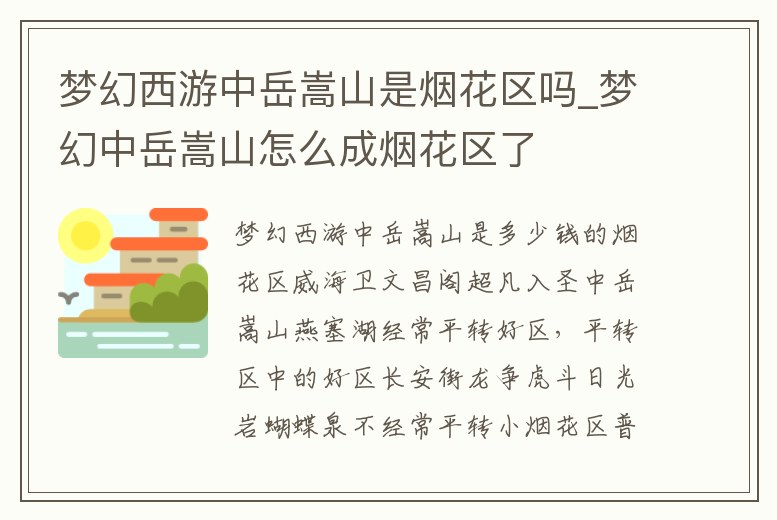 夢幻西游中岳嵩山是煙花區嗎_夢幻中岳嵩山怎么成煙花區了
