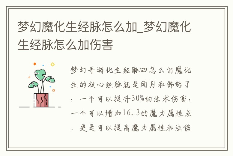 夢幻魔化生經脈怎么加_夢幻魔化生經脈怎么加傷害