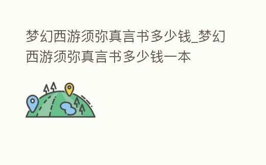夢幻西游須彌真言書多少錢_夢幻西游須彌真言書多少錢一本