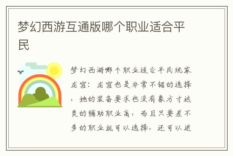 夢(mèng)幻西游互通版哪個(gè)職業(yè)適合平民