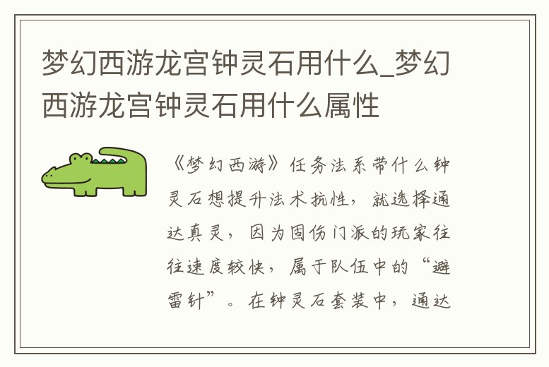 夢幻西游龍宮鐘靈石用什么_夢幻西游龍宮鐘靈石用什么屬性