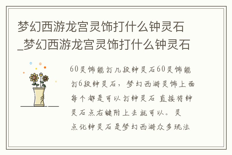 夢(mèng)幻西游龍宮靈飾打什么鐘靈石_夢(mèng)幻西游龍宮靈飾打什么鐘靈石比較好