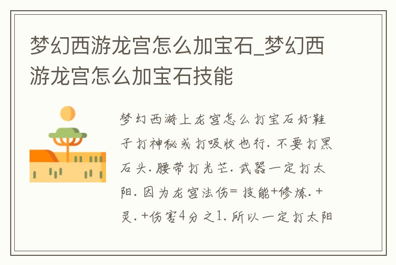 夢幻西游龍宮怎么加寶石_夢幻西游龍宮怎么加寶石技能