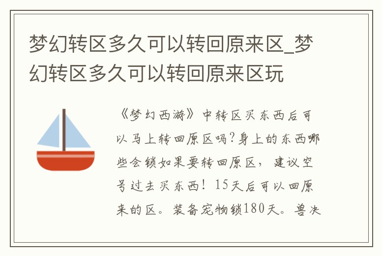 夢幻轉區多久可以轉回原來區_夢幻轉區多久可以轉回原來區玩