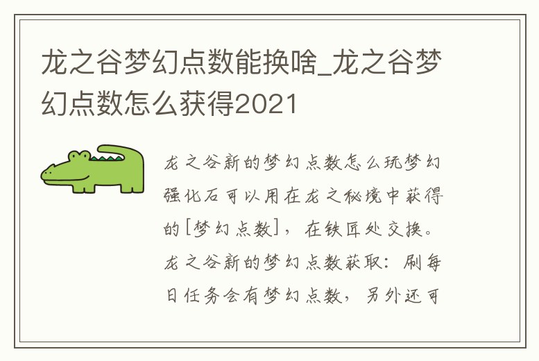 龍之谷夢幻點數能換啥_龍之谷夢幻點數怎么獲得2021