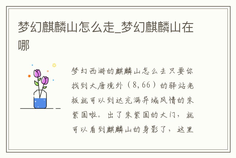 夢幻麒麟山怎么走_(dá)夢幻麒麟山在哪