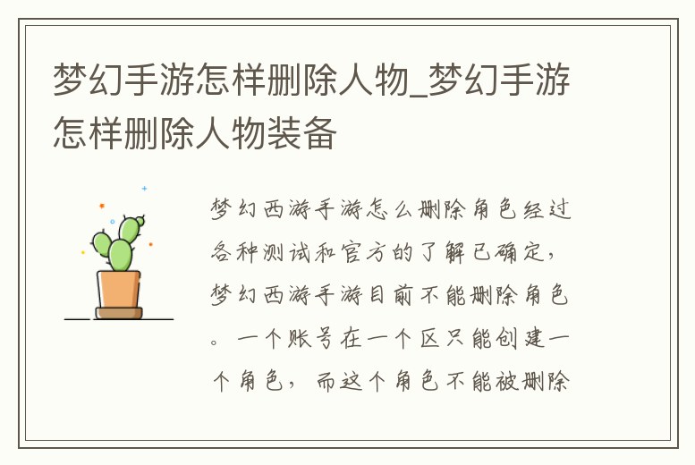 夢幻手游怎樣刪除人物_夢幻手游怎樣刪除人物裝備