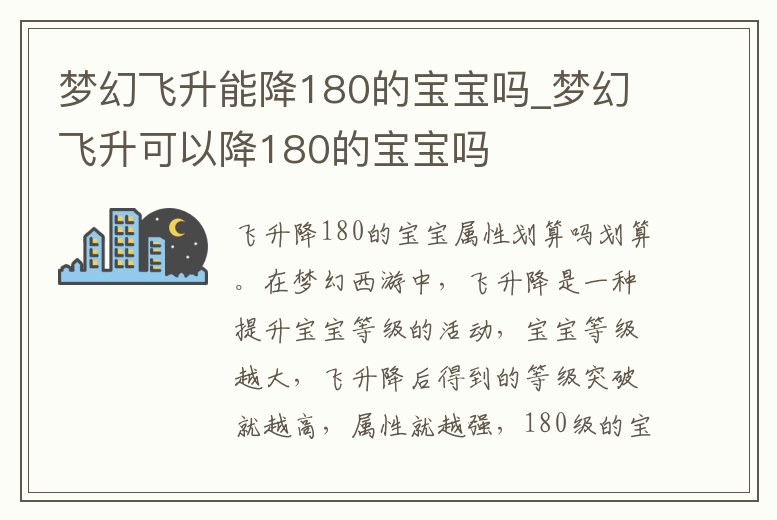 夢(mèng)幻飛升能降180的寶寶嗎_夢(mèng)幻飛升可以降180的寶寶嗎