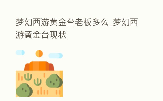 夢幻西游黃金臺老板多么_夢幻西游黃金臺現狀
