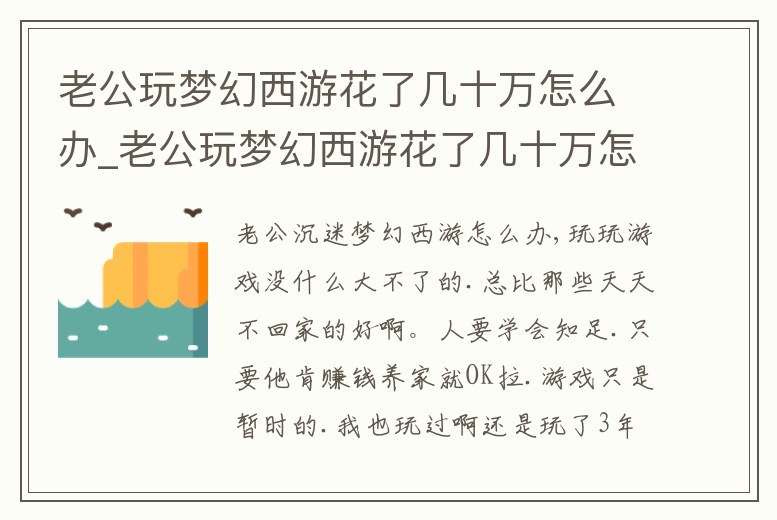 老公玩夢幻西游花了幾十萬怎么辦_老公玩夢幻西游花了幾十萬怎么辦呀