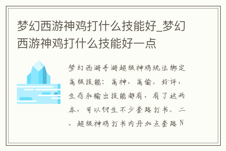 夢幻西游神雞打什么技能好_夢幻西游神雞打什么技能好一點