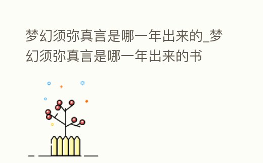 夢幻須彌真言是哪一年出來的_夢幻須彌真言是哪一年出來的書