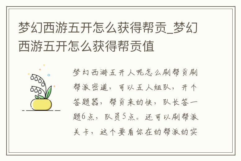 夢幻西游五開怎么獲得幫貢_夢幻西游五開怎么獲得幫貢值