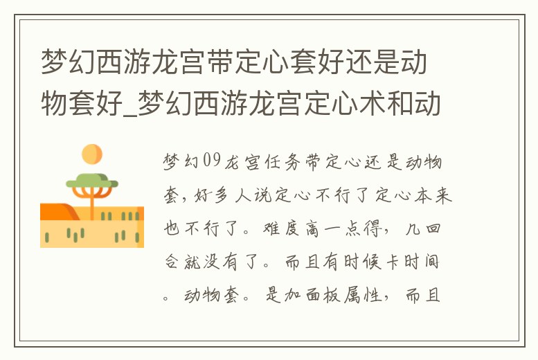 夢(mèng)幻西游龍宮帶定心套好還是動(dòng)物套好_夢(mèng)幻西游龍宮定心術(shù)和動(dòng)物套哪個(gè)好