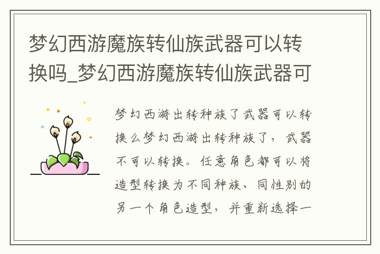 夢幻西游魔族轉仙族武器可以轉換嗎_夢幻西游魔族轉仙族武器可以轉換嗎視頻