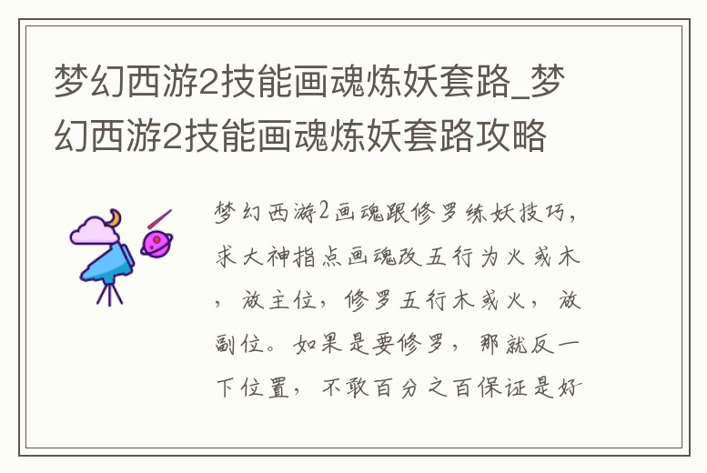 夢幻西游2技能畫魂煉妖套路_夢幻西游2技能畫魂煉妖套路攻略