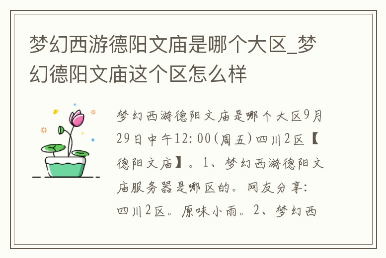 夢幻西游德陽文廟是哪個大區_夢幻德陽文廟這個區怎么樣