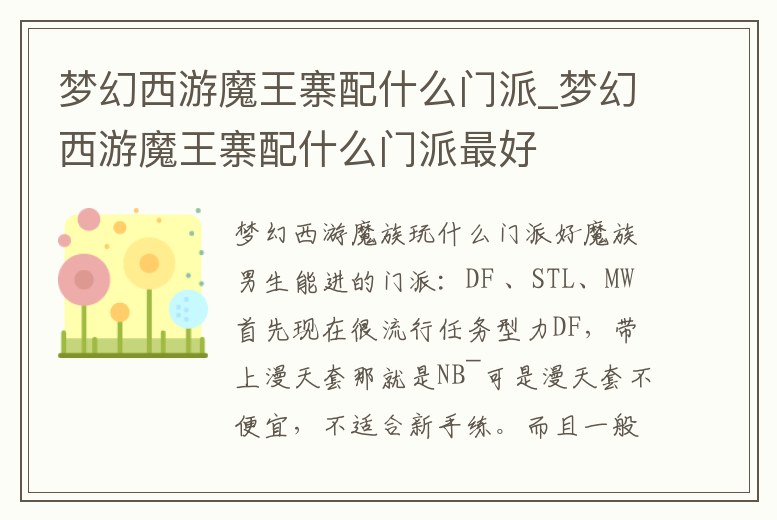 夢幻西游魔王寨配什么門派_夢幻西游魔王寨配什么門派最好