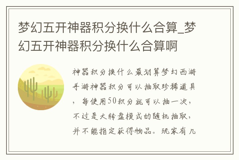 夢(mèng)幻五開神器積分換什么合算_夢(mèng)幻五開神器積分換什么合算啊
